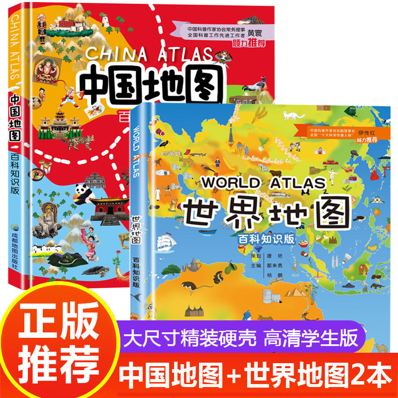 中国地图和世界地图百科知识版 精装2册学生专用大图大尺寸儿童版初中小学生地图册 地理知识手册手绘高清绘本北京山东全国地形图