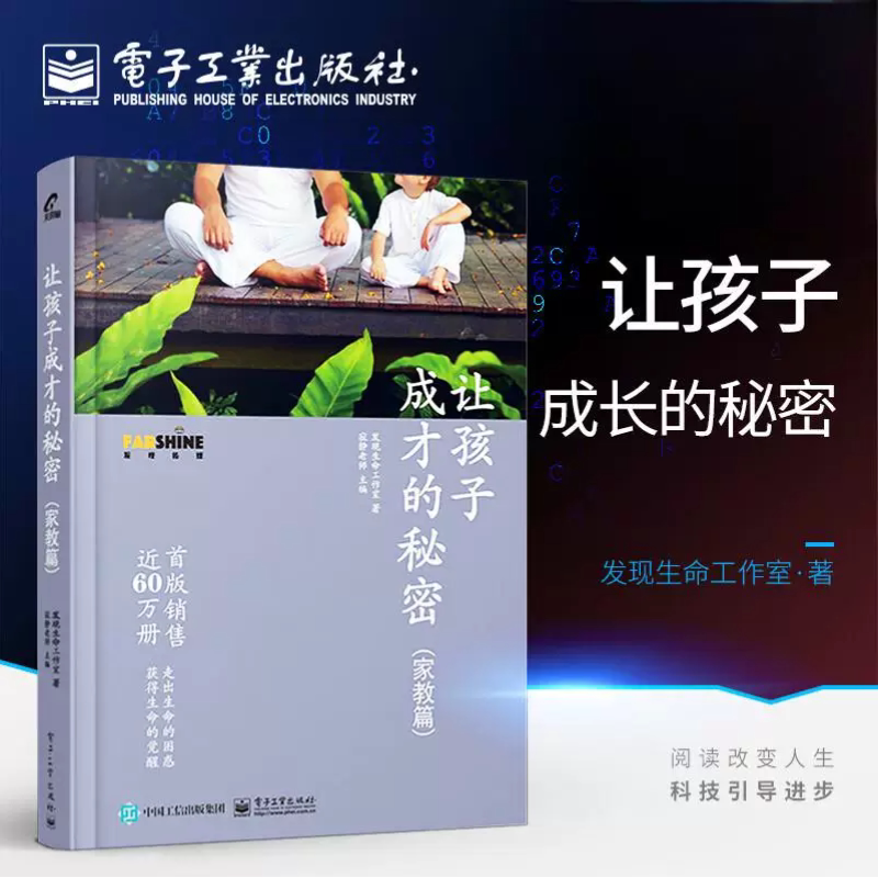 让孩子成才的秘密正版家庭教育书籍父母必读育儿指南正面管教儿童心理疏导好习惯养成性格培养亲子沟通成长励志读物