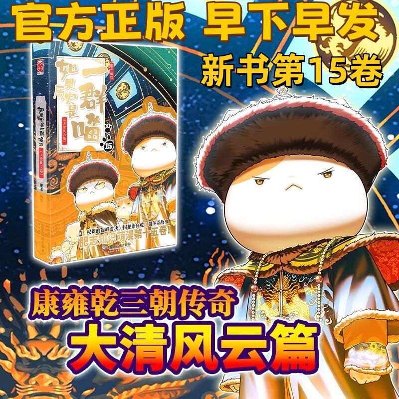 如果历史是一群喵15大清风云正版全集小学生二年级三四五六年级必读课外书历史漫画阅读书第12册和大明皇朝篇儿童假如历史是一群猫