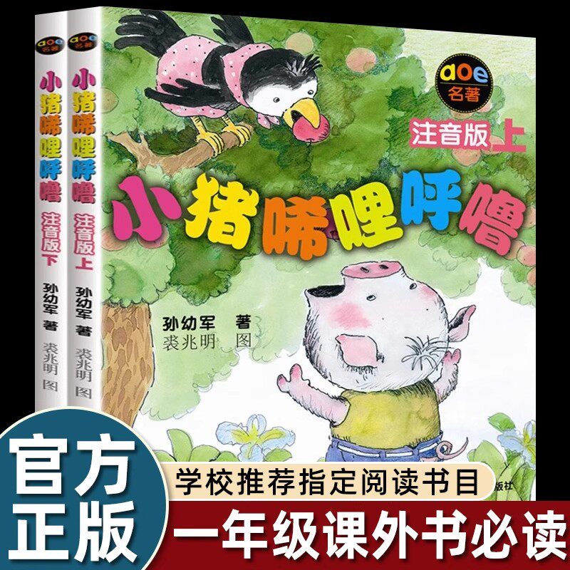 2册上下春风文艺出版社小猪唏哩呼噜注音版一年级上册课外书必读老师推荐阅读孙幼军儿童绘本故事书带拼音小学语文同步阅读小布头