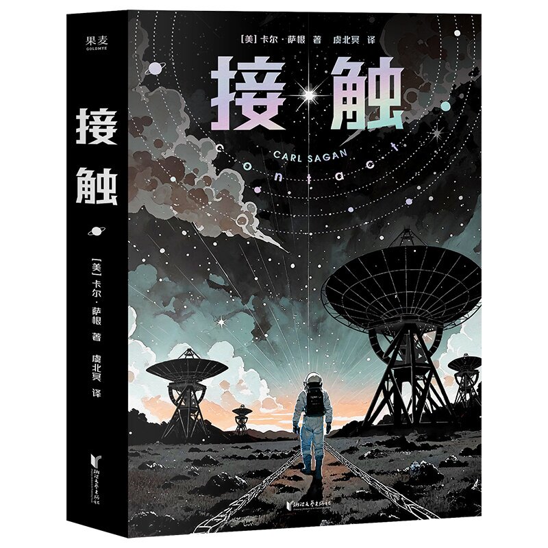 【正版现货】接触(影响人类世界观的科学家卡尔·萨根长篇科幻小说,影史经典《超时空接触》原著) 虞北冥 译