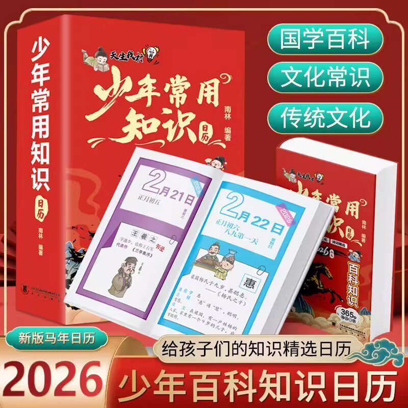 少年常用知识日历2026新版精装硬壳马年日历给孩子们的知识精选诗词启蒙日历一天一张文学常识历史知识诗词赏析小学生百科常识日历