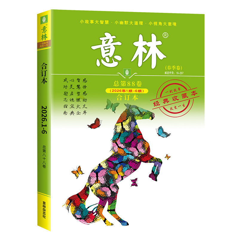 意林合订本2026年01期-06期(总第88卷)读者青年文摘 意林初高中素材 青年励志馆 意林文摘