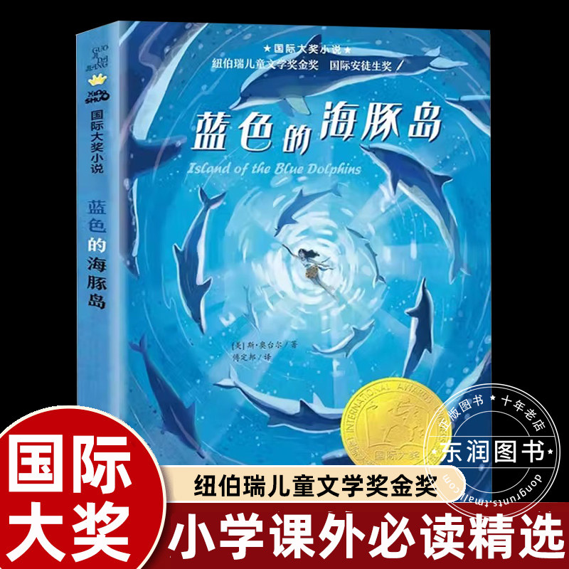 正版蓝色的海豚岛新蕾出版社国际大奖小说纽伯瑞儿童文学金奖系列国际安徒生奖小学生四五六年级课外书必读老师推荐阅读人教版上下