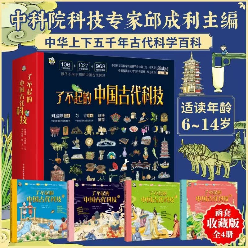 了不起的中国古代科技全4册中科院科技专家邱成利6-12-14岁儿童小学生初中科普阅读同步课堂学习内容呼应中小学课本