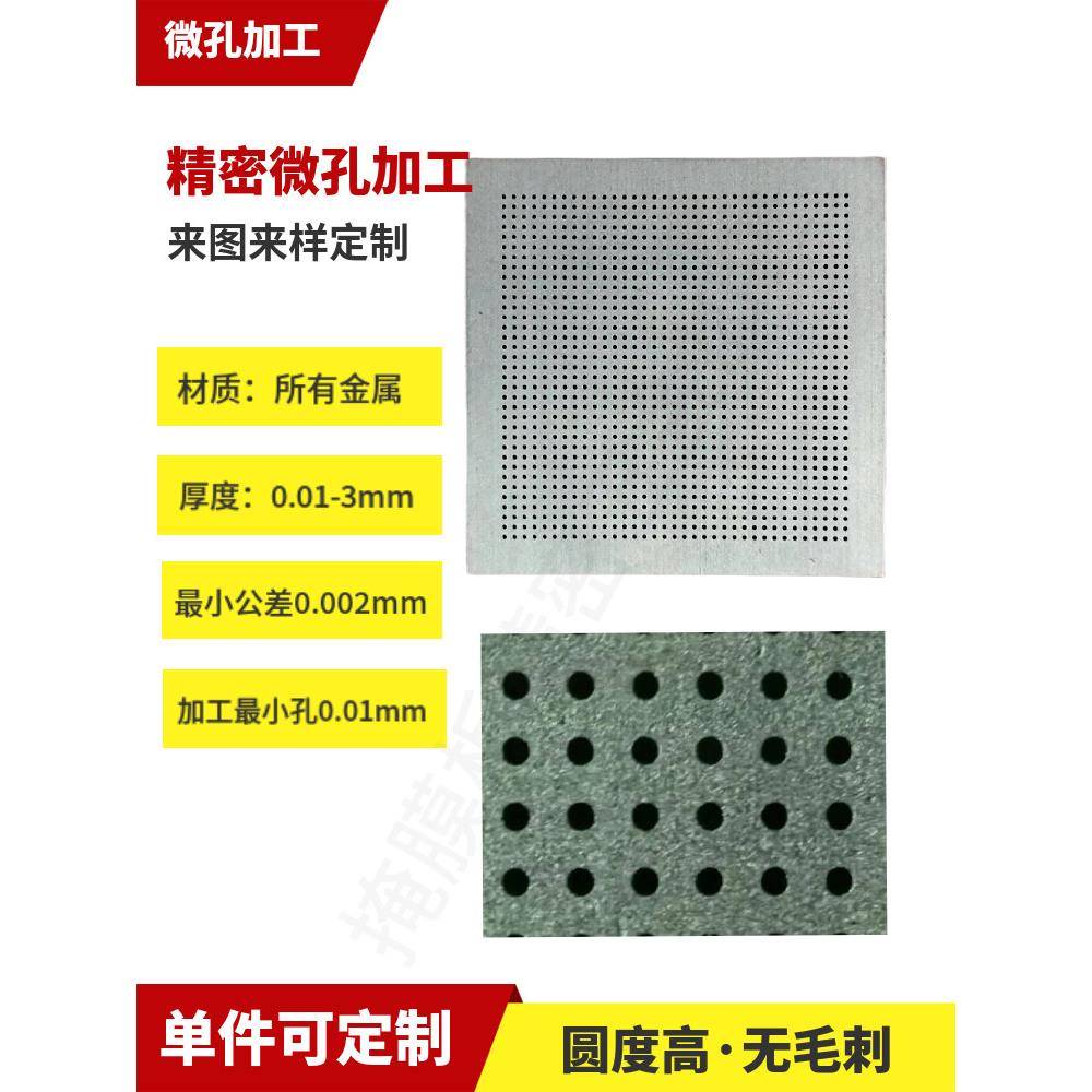 微孔加工激光切割小孔细孔流量孔不规则孔阵列网孔不锈钢掩膜板