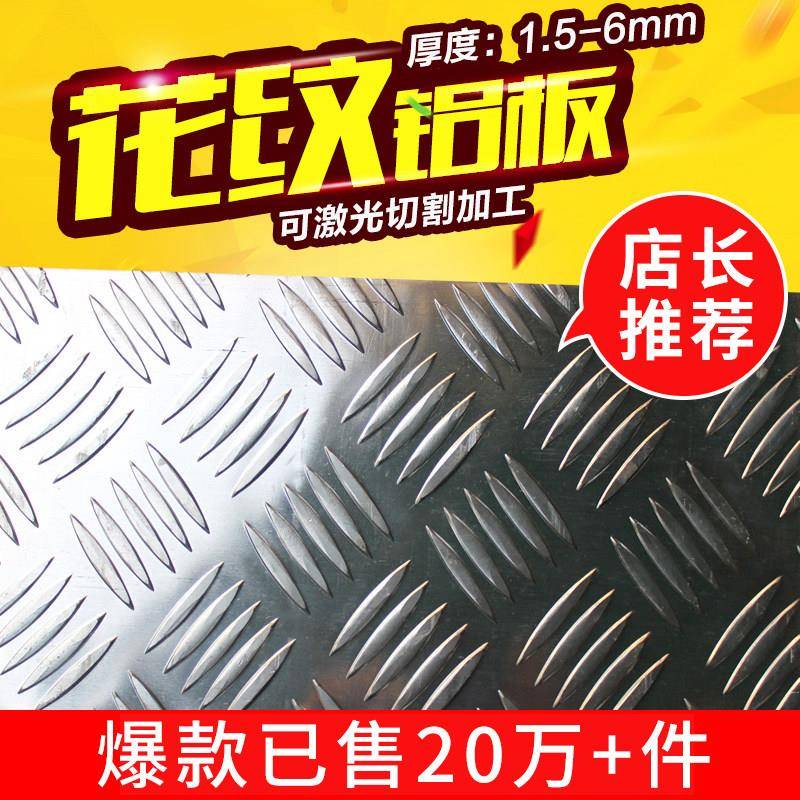 铝合金花纹板防锈防滑板车用防滑铝板2mm3mm5mm加工定制花纹铝板