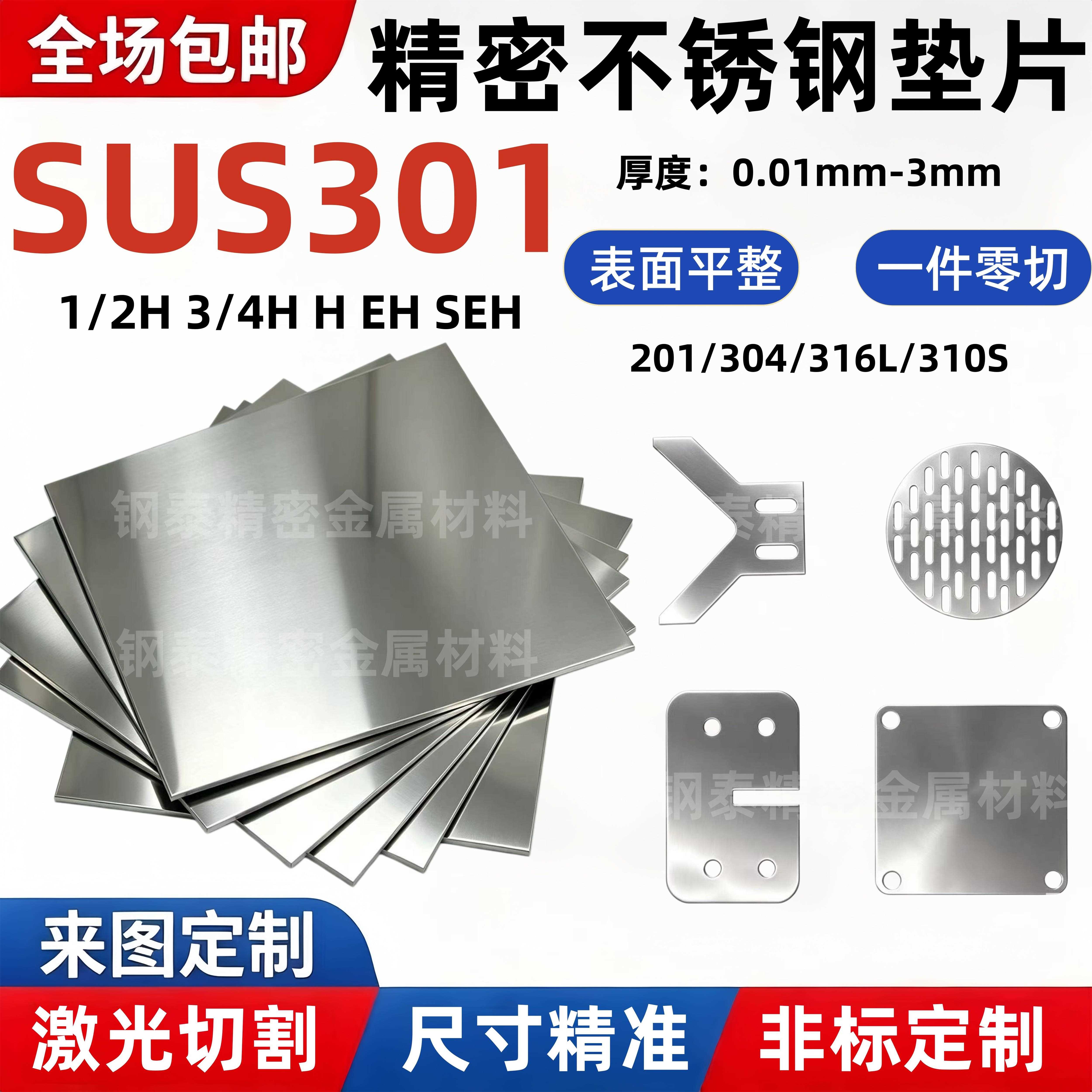 SUS301高弹性不锈钢板弹簧板精密垫片弹片0.03-3.0mm