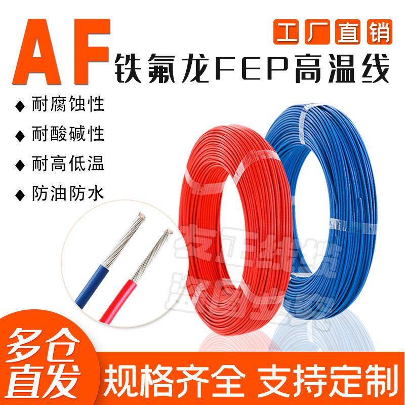 北京铁氟龙高温线散线AF250聚四氟镀银 /锡耐高温电线0.12-10平方