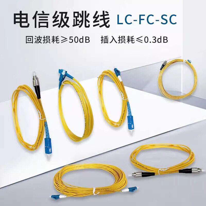电信级光纤跳线单模SC转LC-FC-ST尾纤方头光钎机房移动联通延长线