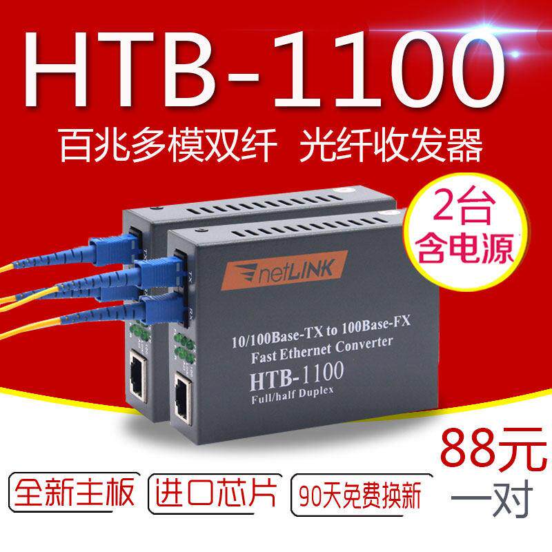 netlink光纤收发器htb-1100-2km百兆多模双纤电转换器商业级外电