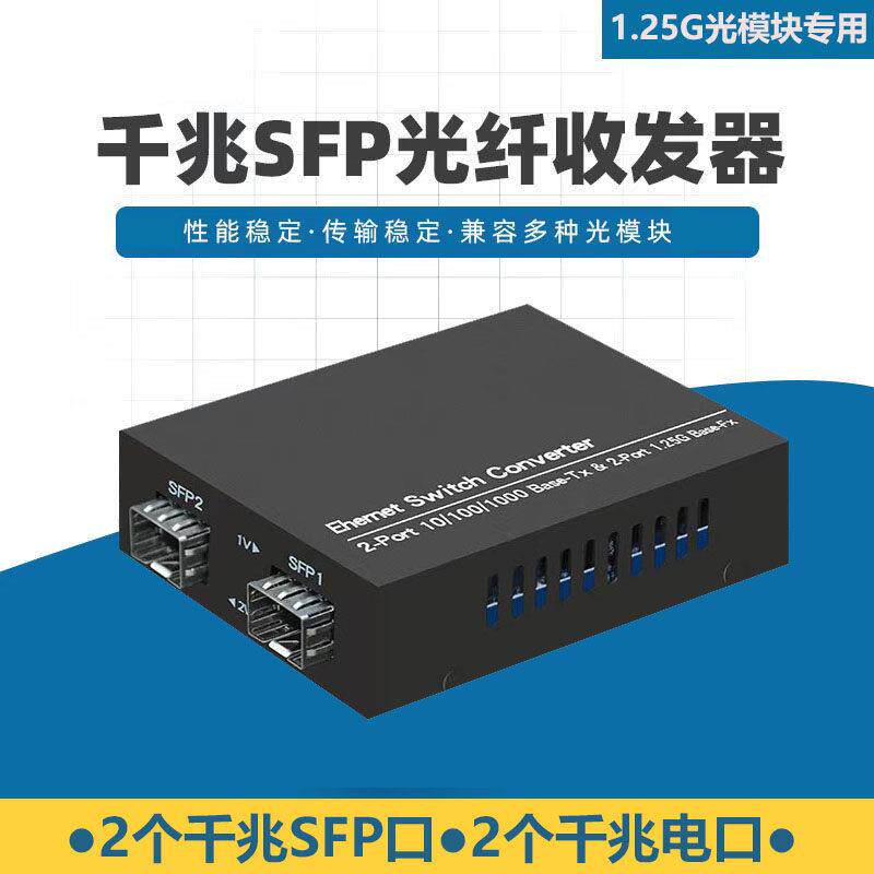 千兆2光2电SFP光纤收发器 二光二电SFP光模块接口级联光纤交换机