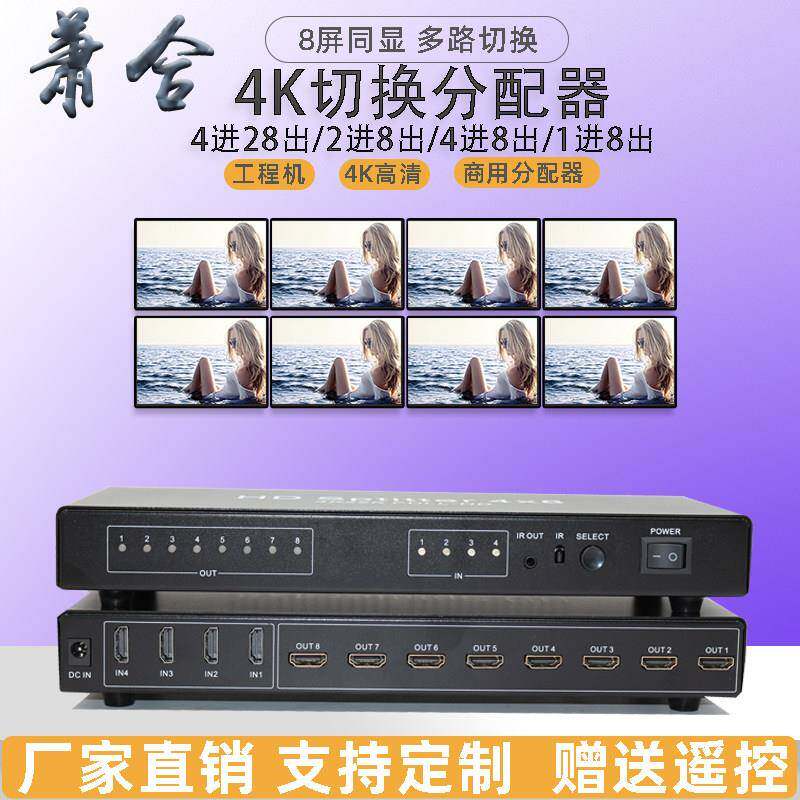 HDMI视频切换分配器4进8出工程机4K监控电脑信号切换4X28出二进四