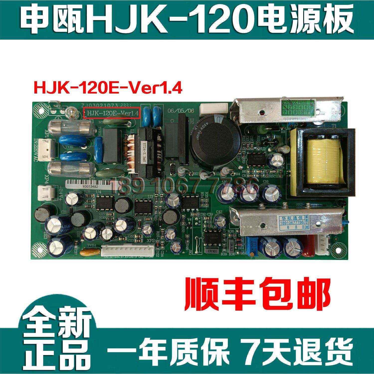 申瓯电话交换机HJK-120E Ver1.4 申欧HJK-120