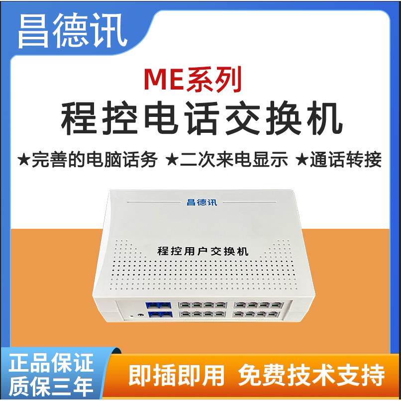 昌德讯CDX800-ME108程控电话交换机1进8出3进8出彩铃