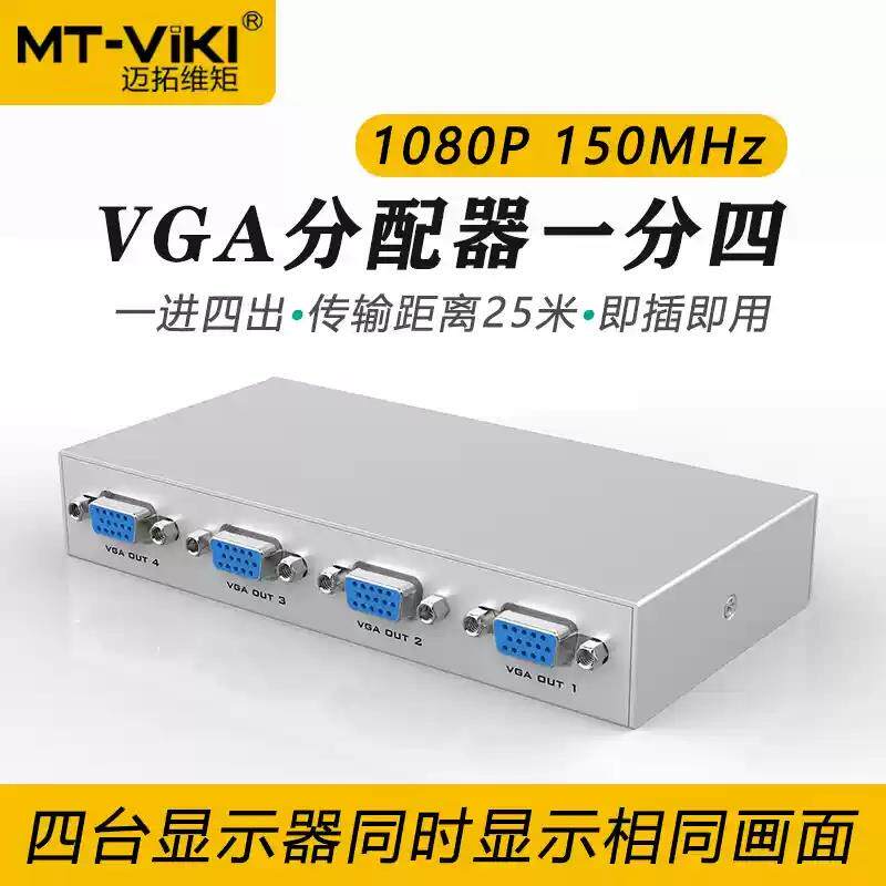 迈拓MT-1504k 4口VGA分配器一分四 电脑VGA高清显示分屏器1进4出