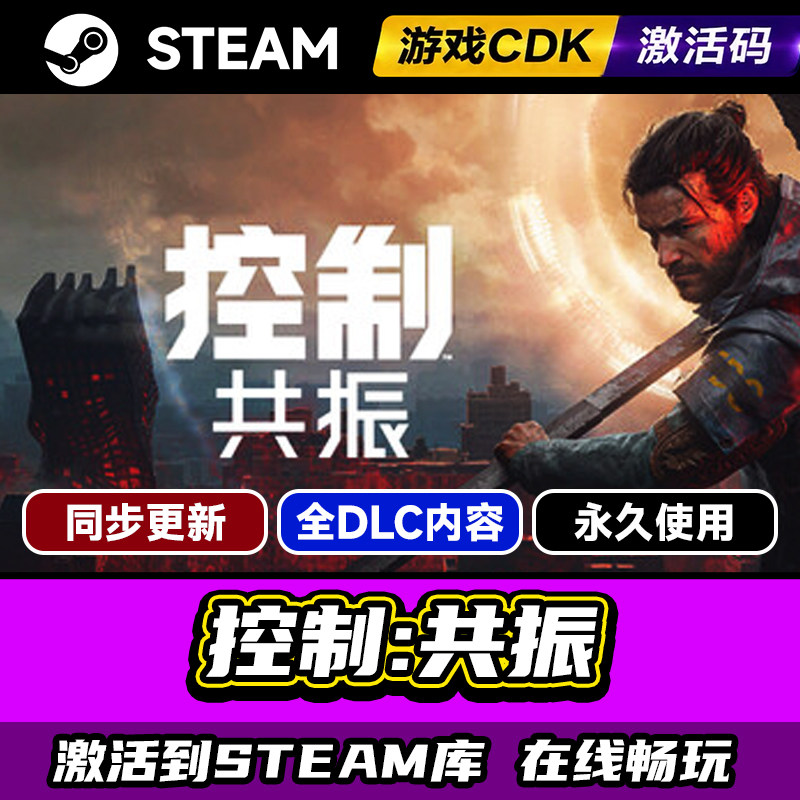 Steam控制共振激活码CDKEY入库PC