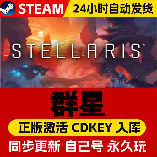 Steam正版群星Stellaris激活码CDKEY入库联邦 似石族银河典范 包含新DLC 全DLC激活码入库中文电脑游戏