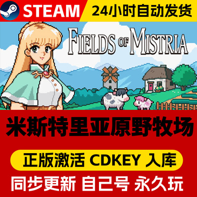 Steam正版Fields of Mistria 米斯特里亚原野牧场 激活码cdk在线联机全DLC激活入库国区全球区电脑PC中文游戏