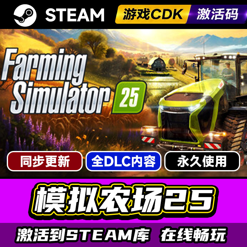 Steam模拟农场25激活码CDKEY入库
