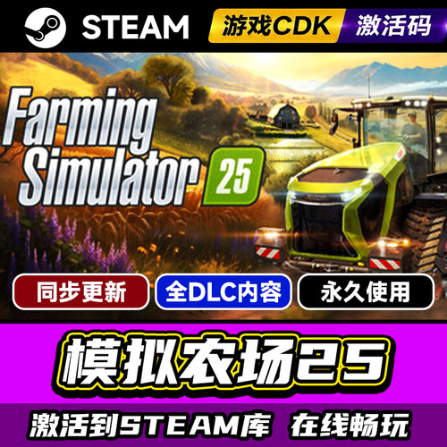 Steam模拟农场25激活码CDKEY入库