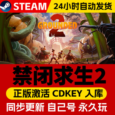 Steam正版禁闭求生2 激活码CDKey入库 Grounded 2 全DLC电脑多人联机冒险探索沙盒生存建造动作角色扮演游戏