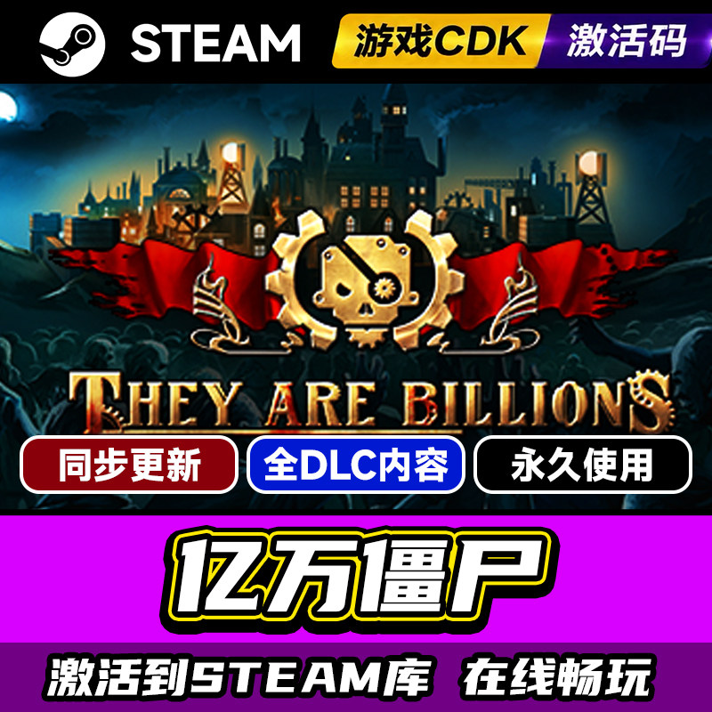 Steam亿万僵尸激活码CDKEY入库PC