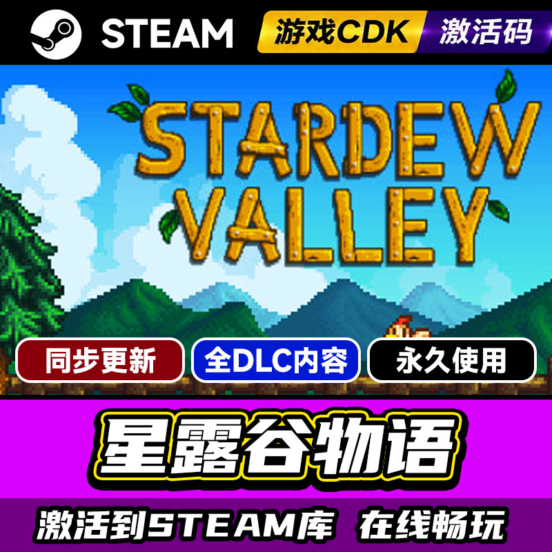 steam星露谷物语激活码CDKEY入库