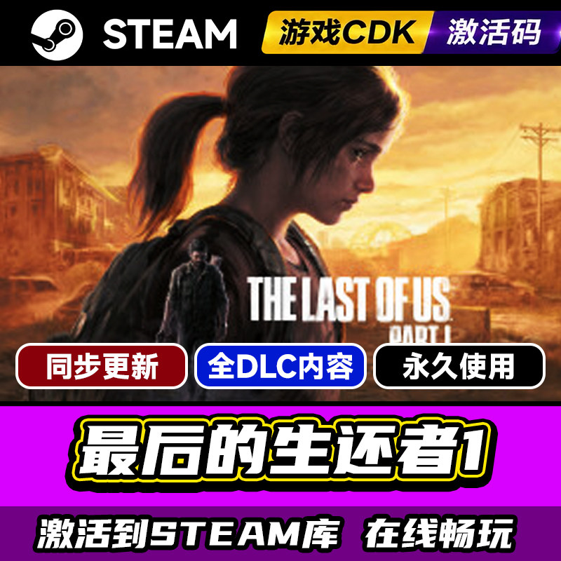 最后生还者1Steam激活码CDKEY入库The Last of UsPart I全DLC中文PC电脑游戏