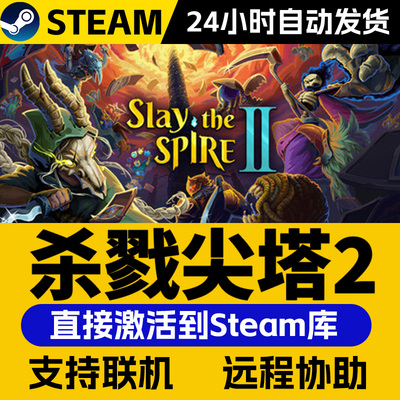 Steam正版杀戮尖塔2 Slay the Spire 2激活码cdk全DLC激活入库国区全球区电脑PC中文游戏肉鸽游戏
