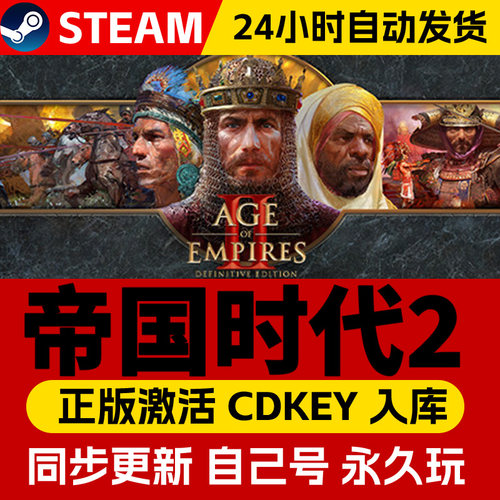 Steam正版帝国时代2决定版 激活码CDKey入库全球区国区Age of Empires II: Definitive Edition全DLC电脑游戏