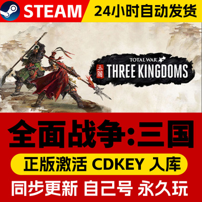Steam正版全面战争三国激活码CDKEY在线联机国区全球区Total War: THREE KINGDOMS电脑PC中文游戏