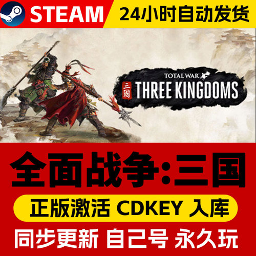 Steam正版全面战争三国激活码CDKEY在线联机国区全球区Total War: THREE KINGDOMS电脑PC中文游戏