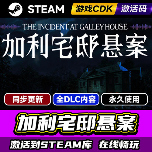 Steam加利宅邸悬案激活码CDK入库