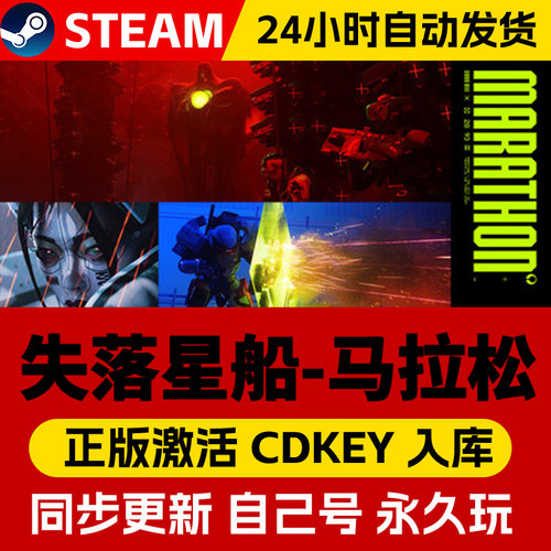 Steam正版失落星船马拉松 Marathon 激活码cdk全DLC激活入库国区全球区电脑PC中文游戏