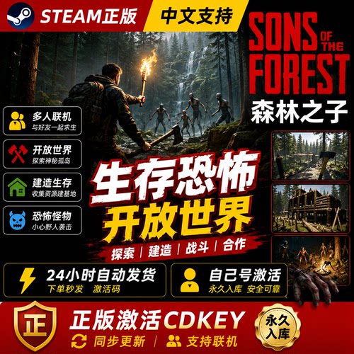 Steam正版森林之子激活码cdk在线联机全DLC激活入库国区全球区Sons Of The Forest电脑PC中文游戏迷失森林2