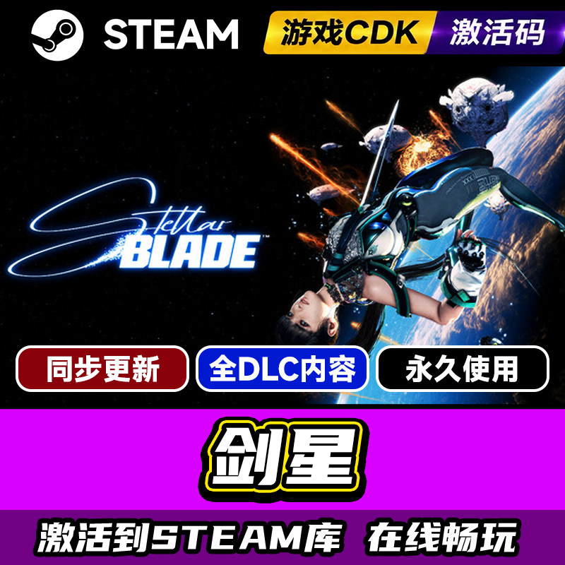 Steam剑星激活码CDKEY入库PC游戏图片