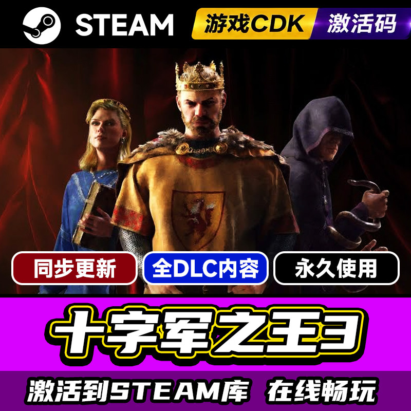 steam十字军之王3激活码CDK入库