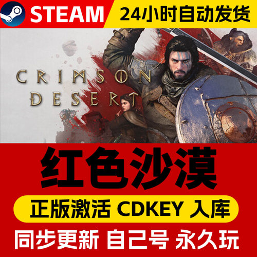 Steam正版红色沙漠激活码cdk全DLC激活入库国区全球区Crimson Desert电脑PC中文游戏