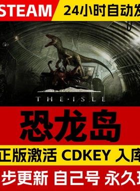 Steam正版恐龙岛激活码支持多人在线联机The Isle中文电脑全DLC