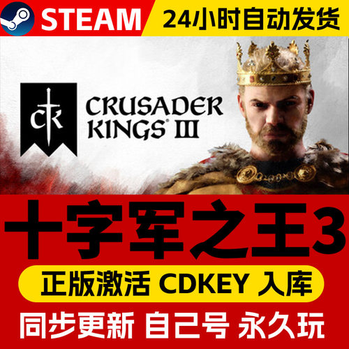 Steam正版十字军之王3王国风云3激活码CDKEY在线联机国区全球区Crusader Kings III电脑PC中文游戏