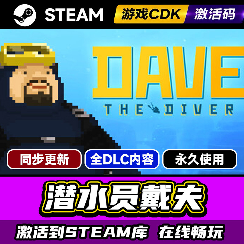 steam潜水员戴夫激活码CDKEY入库