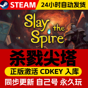steam正版杀戮尖塔激活码CDKEY入库Slay the Spire全DLC中文PC电脑游戏