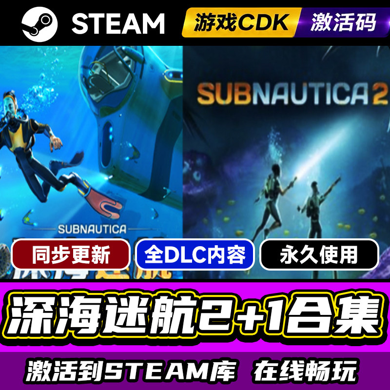Steam深海迷航2+1合集激活码CDK图片