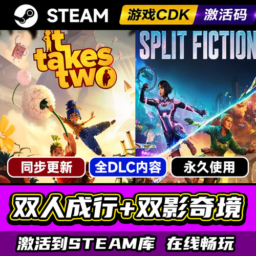 Steam双人成行双影奇境激活码PC