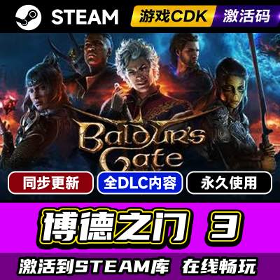 Steam博德之门3激活码CDKEY入库