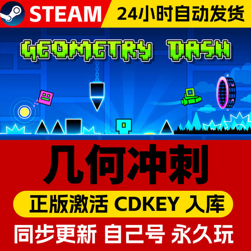steam PC游戏 激活码 CDKEY 几何冲刺 Geometry Dash 全部DLC