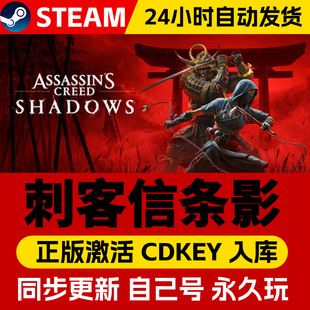 Steam正版刺客信条影激活码CDKEY国区全球区Assassin's Creed: SHADOWS电脑PC中文游戏