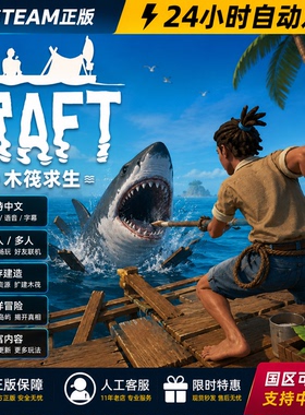 Steam正版 木筏求生 Raft 激活码CDKEY 多人联机 生存建造 中文支持 PC游戏