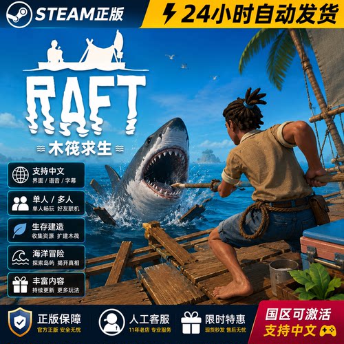 Steam正版 木筏求生 Raft 激活码CDKEY 多人联机 生存建造 中文支持 PC游戏